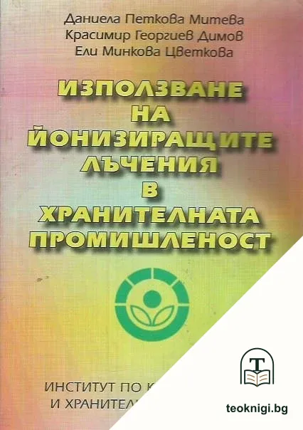 Използване на йонизиращите лъчения в хранителната промишленост — корица