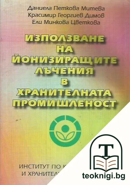Използване на йонизиращите лъчения в хранителната промишленост — корица