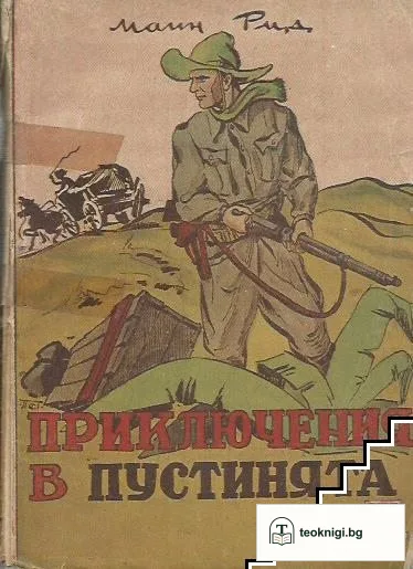 Приключения в пустинята — корица