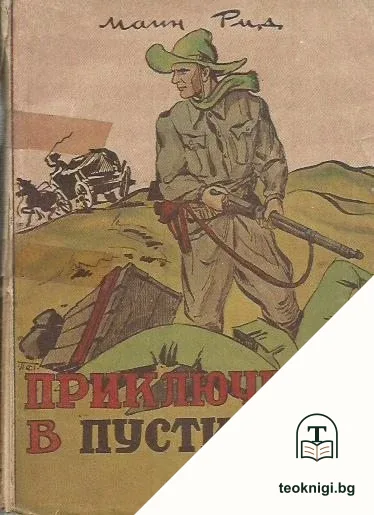 Приключения в пустинята — корица