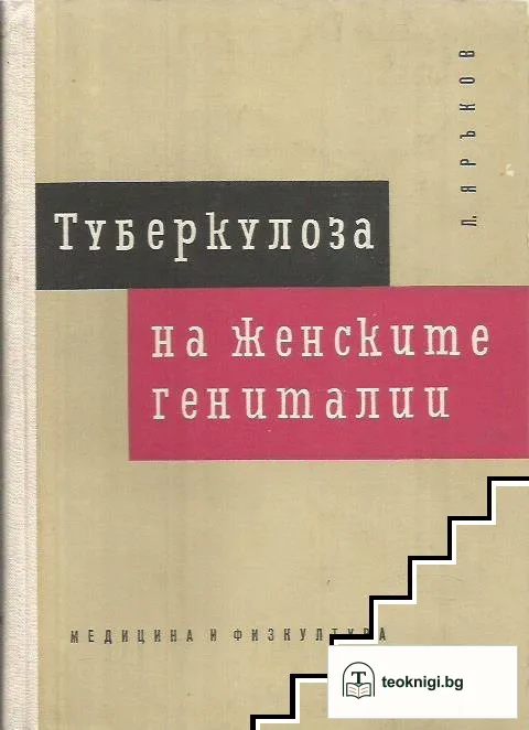 Туберкулоза на женските гениталии — корица