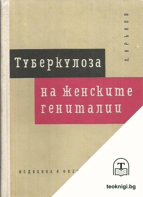 Туберкулоза на женските гениталии — корица