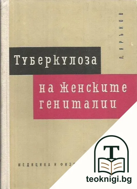 Туберкулоза на женските гениталии — корица