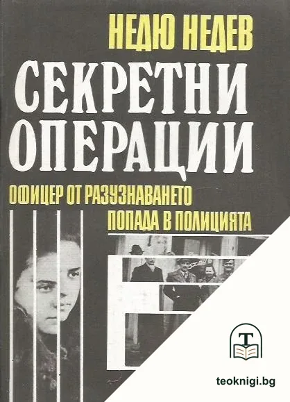Секретни операции — корица