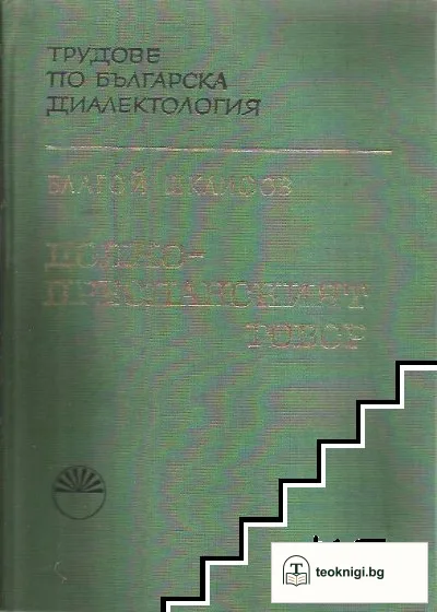 Долнопреспанският говор — корица