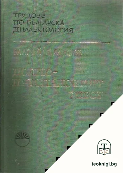 Долнопреспанският говор — корица