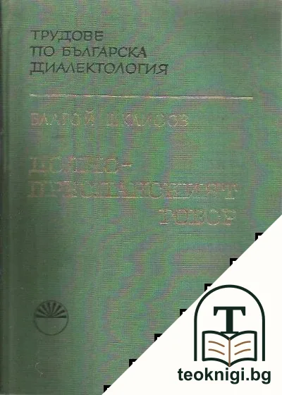 Долнопреспанският говор — корица