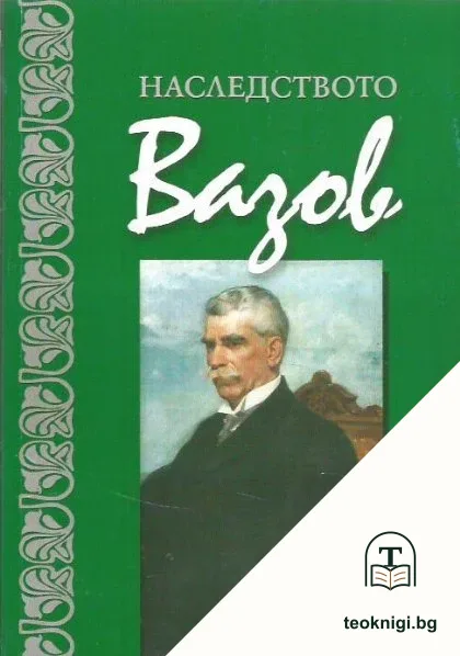 Наследството Вазов — корица