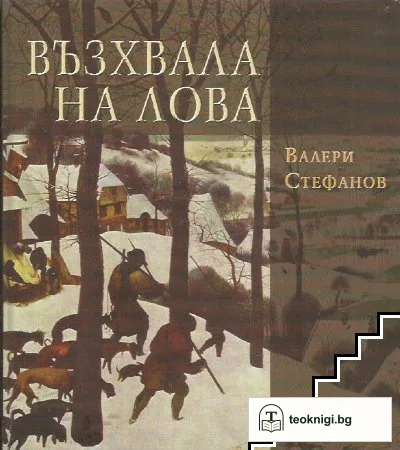 Възхвала на лова — корица
