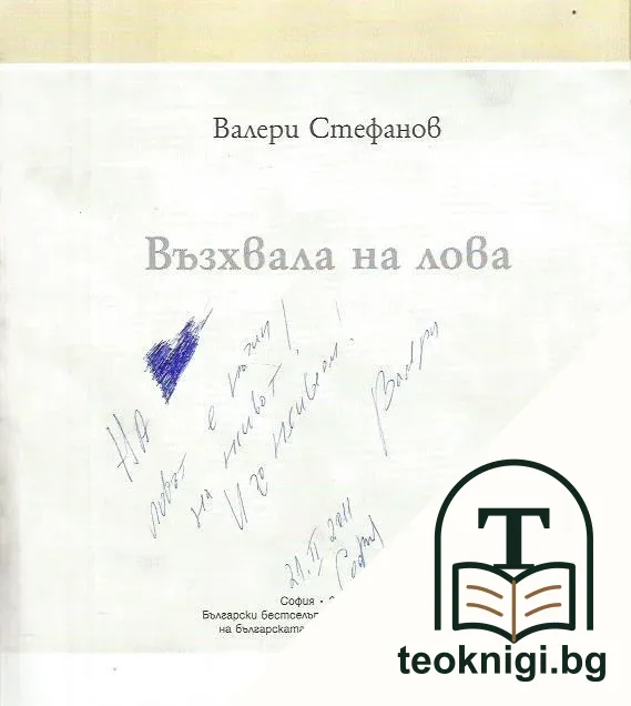 Възхвала на лова — снимка 2