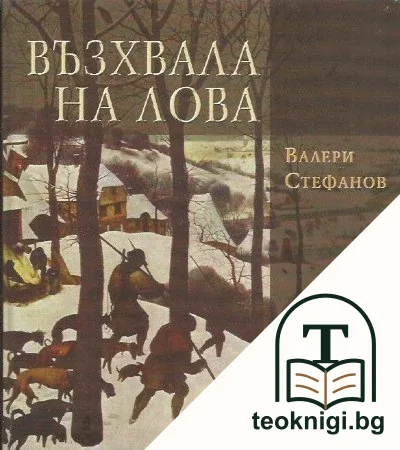 Възхвала на лова — корица