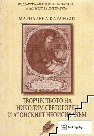 Творчеството на Никодим Светогорец и Атонският неоисихазъм — корица
