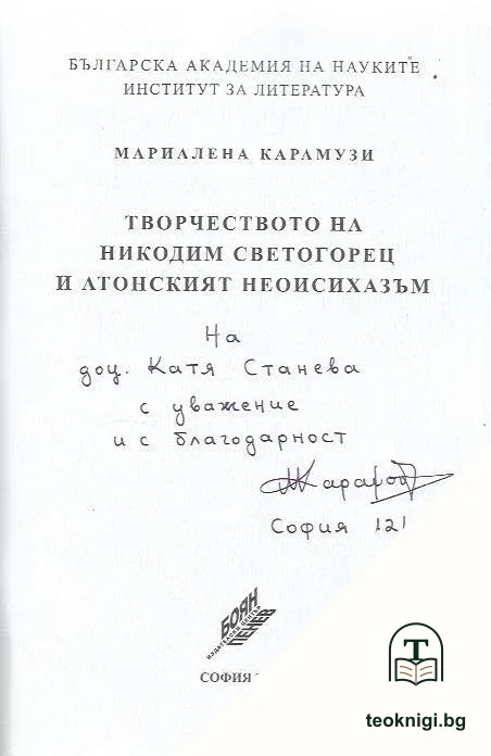 Творчеството на Никодим Светогорец и Атонският неоисихазъм — снимка 2