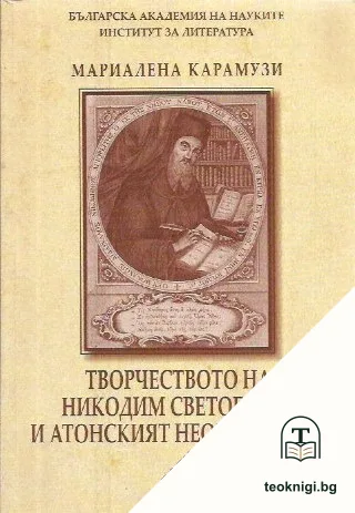 Творчеството на Никодим Светогорец и Атонският неоисихазъм — корица