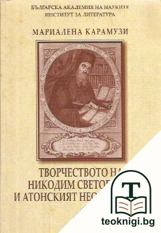 Творчеството на Никодим Светогорец и Атонският неоисихазъм — корица