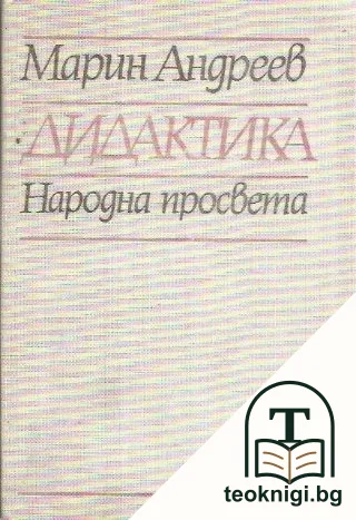 Дидактика — корица