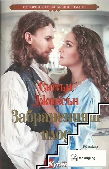 Забраненият плод — корица