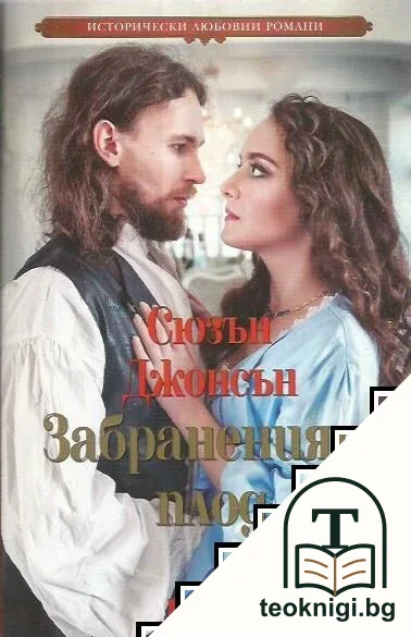 Забраненият плод — корица