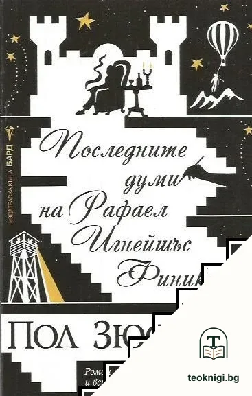 Последните думи на Рафаел Игнейшъс Финикс — корица