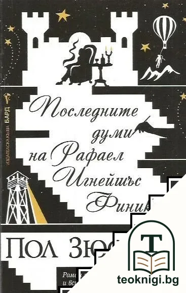 Последните думи на Рафаел Игнейшъс Финикс — корица