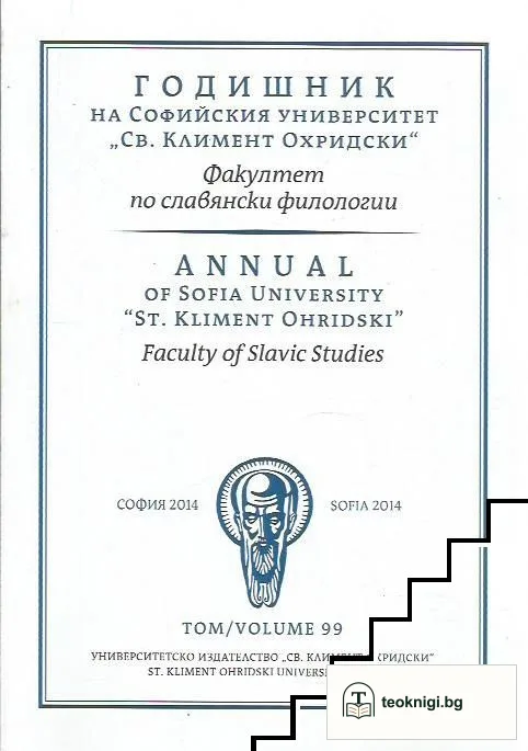Годишник на Софийския университет "Св. Климент Охридски". Факултет по славянски филологии. Том 99 — корица