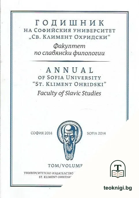 Годишник на Софийския университет "Св. Климент Охридски". Факултет по славянски филологии. Том 99 — корица
