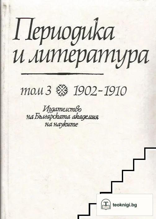 Периодика и литература. Том 3: 1902-1910 — корица