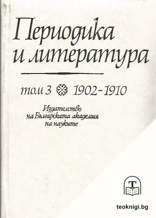 Периодика и литература. Том 3: 1902-1910 — корица