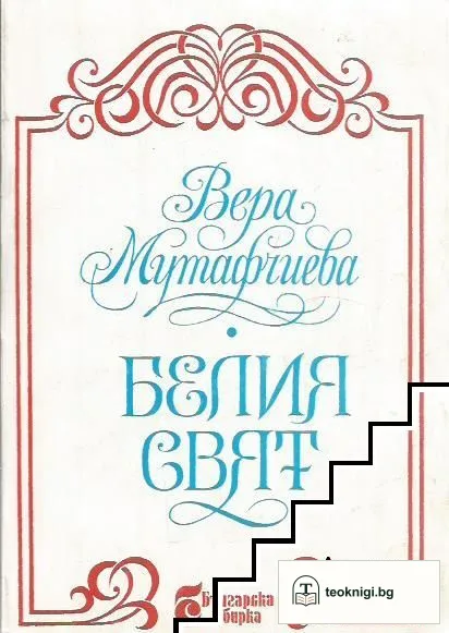Белия свят — корица