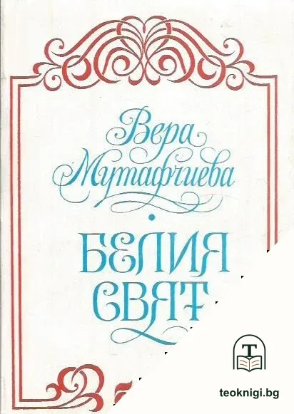 Белия свят — корица