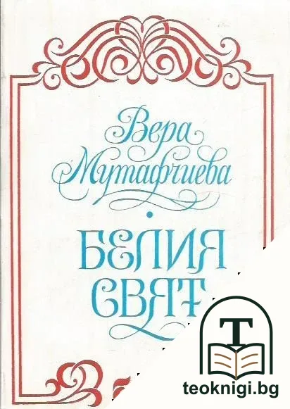 Белия свят — корица