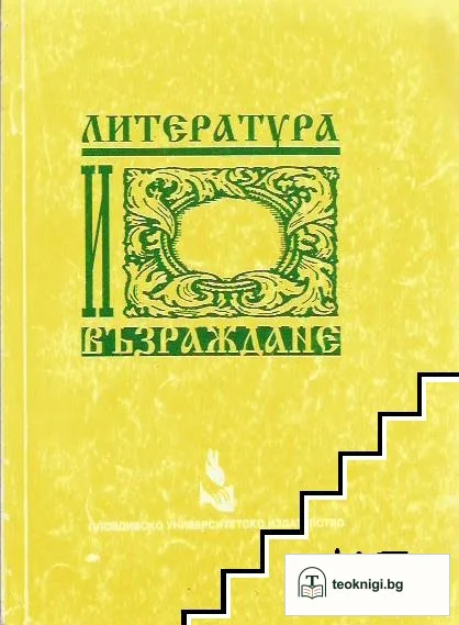 Литература и възраждане — корица