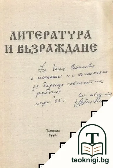 Литература и възраждане — снимка 2