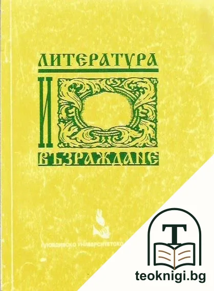 Литература и възраждане — корица