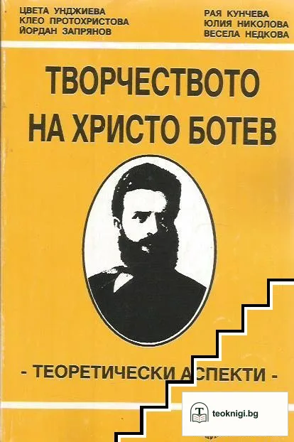Творчеството на Христо Ботев: Теоретически аспекти — корица