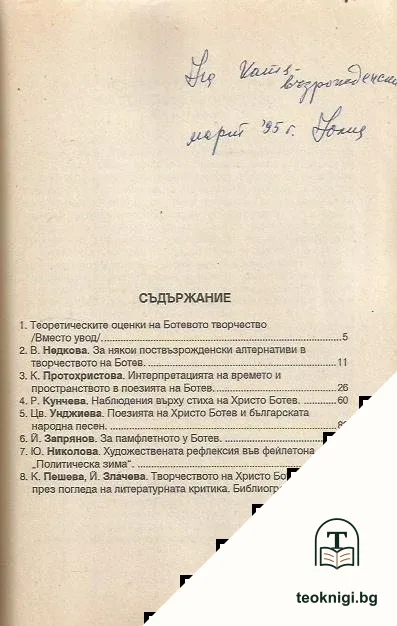 Творчеството на Христо Ботев: Теоретически аспекти — снимка 2