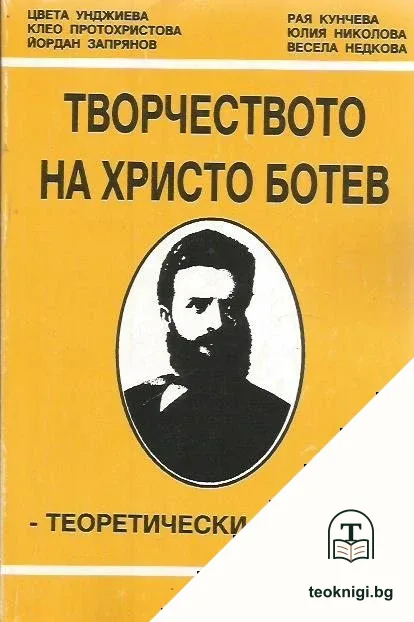 Творчеството на Христо Ботев: Теоретически аспекти — корица