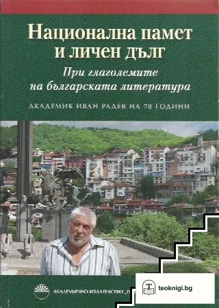 Национална памет и личен дълг. При глаголемите на българската литература — корица