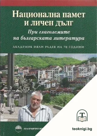 Национална памет и личен дълг. При глаголемите на българската литература — корица