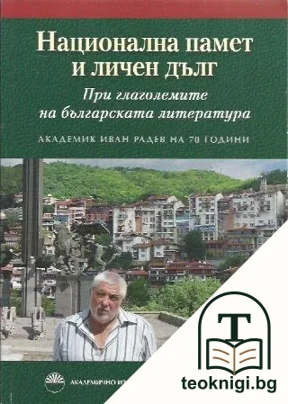 Национална памет и личен дълг. При глаголемите на българската литература — корица