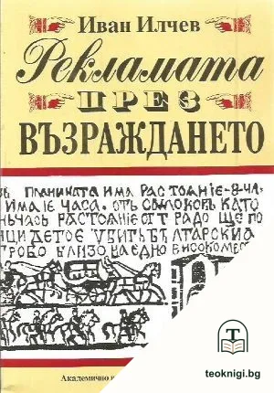 Рекламата през Възраждането — корица