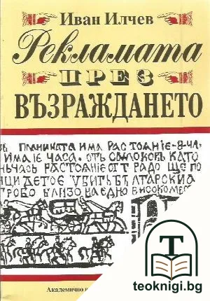 Рекламата през Възраждането — корица