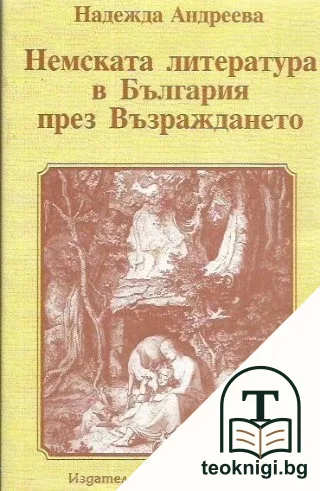 Немската литература в България през Възраждането — корица
