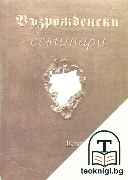 Възрожденски семинари — корица