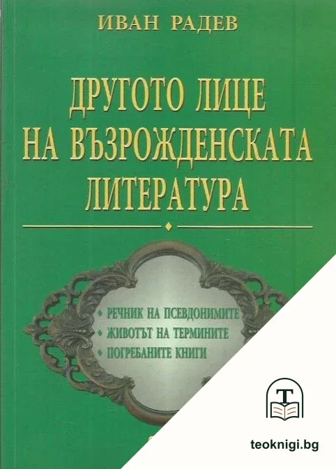 Другото лице на възрожденската литература — корица