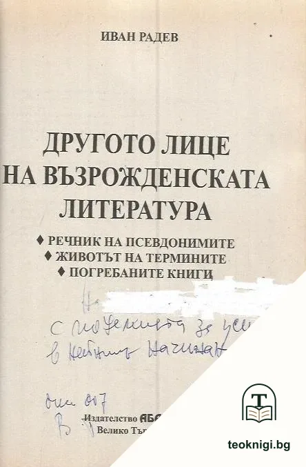 Другото лице на възрожденската литература — снимка 2