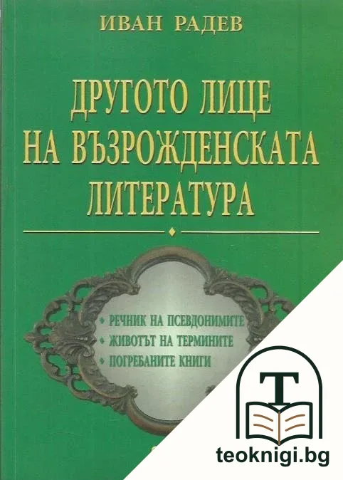 Другото лице на възрожденската литература — корица