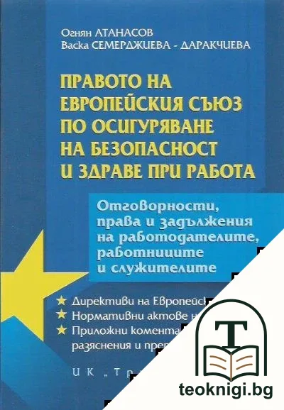 Правото на Европейския съюз по осигуряване на безопасност и здраве при работа — корица