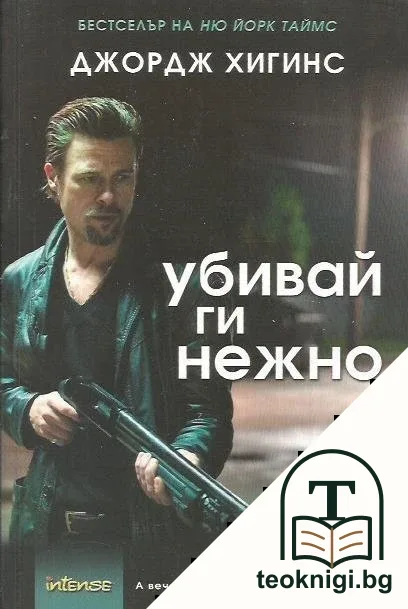 Убивай ги нежно — корица