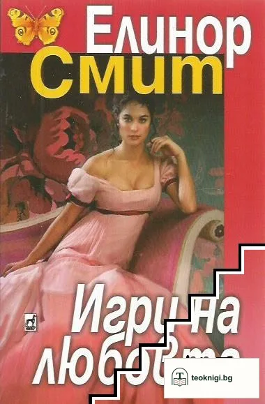 Игри на любовта — корица